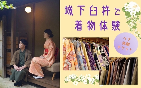 城下臼杵で着物体験(体験チケットペア2名様)