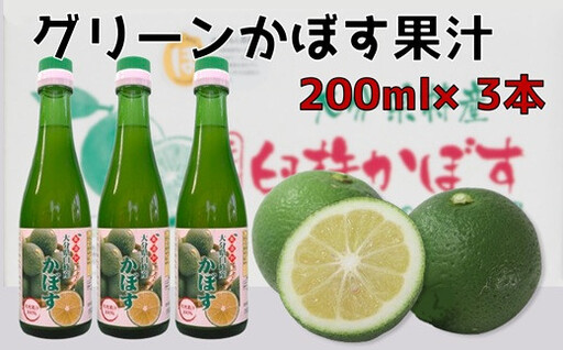 とにかく万能！！無添加・果汁100％のグリーンかぼす果汁（200ml×3本）