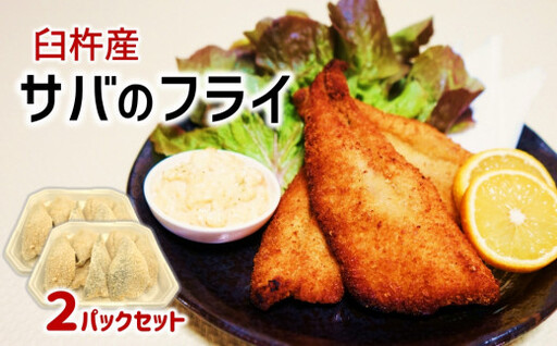 身がぷりぷり♪臼杵産サバフライ(2パック)