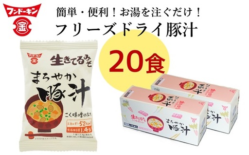 [フンドーキン]フリーズドライまろやか豚汁(20食分)お湯を注ぐだけ 簡単おいしい本格みそ汁