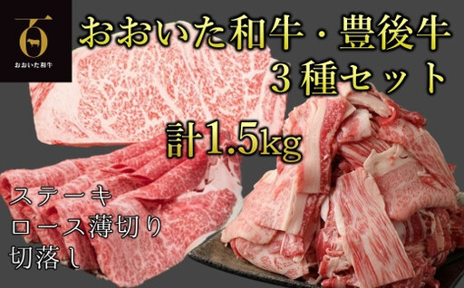 おおいた和牛・豊後牛3種セットA(ロースうす切り、ステーキ、こま切れ) 計1.5kg