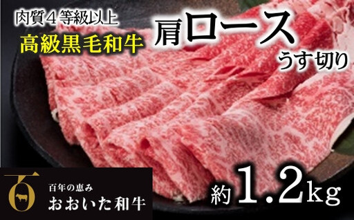 おおいた和牛 黒毛和牛霜降りロースうす切り(約1.2kg)