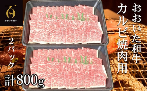 おおいた和牛 黒毛和牛 カルビ焼肉用 約400g×2パック