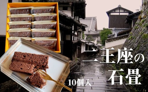 チョコクリームサンド 二王座の石畳 10個入
