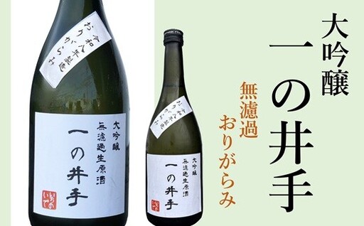 [2026年版・20本限定]年に一度だけの超希少品!大吟醸「一の井手」無濾過おりがらみ(720ml)