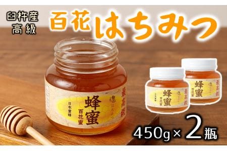 最高級で希少!純粋百花蜂蜜★ニホンミツバチのはちみつ(約450g×2個セット)