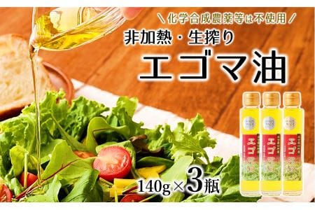 [数量限定]農薬不使用!非加熱・生搾りの臼杵市産「エゴマ油」(140g×3瓶)