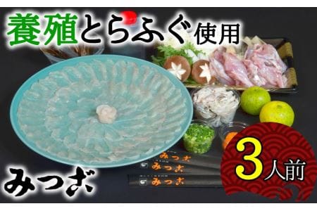 鮮度抜群!みつごのとらふぐセット(3人前)[養殖1kgオーバー活魚使用]