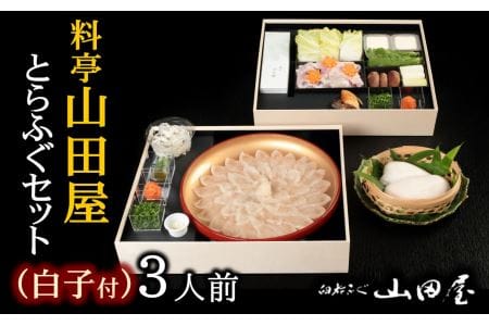 【年内・年末年始発送可】ミシュラン三ツ星獲得★★★料亭山田屋　【白子付】とらふぐ刺しふぐ鍋セット（3人前）［冷蔵］