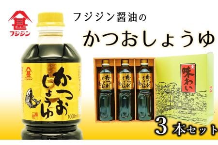 風味豊かなかつお醤油(1L×3本セット)