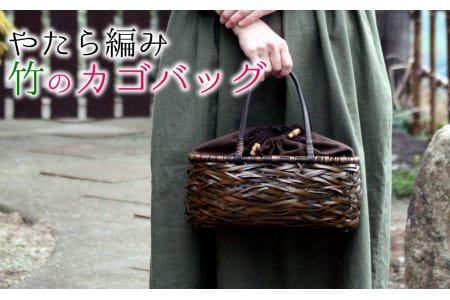 [1点限定]竹職人の毛利健一が作る、やたら編み竹のカゴバッグ