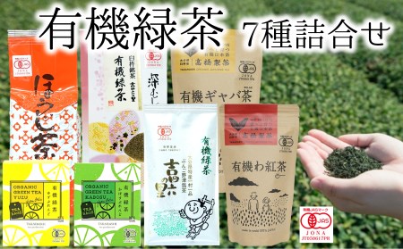 有機JAS認証取得★いろんな茶葉を試したい方向けの緑茶詰め合わせセット