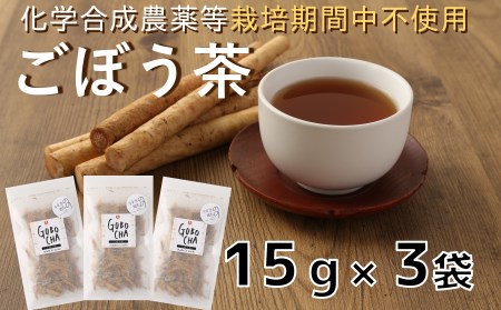 化学合成農薬等不使用!ごぼう茶(計45g)