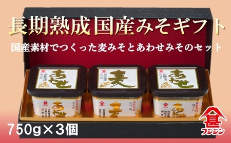 国産素材使用!無添加タイプの味噌セット(合わせみそ&麦みそ)