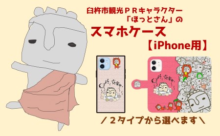 ほっとさんスマホケース[iphone用]