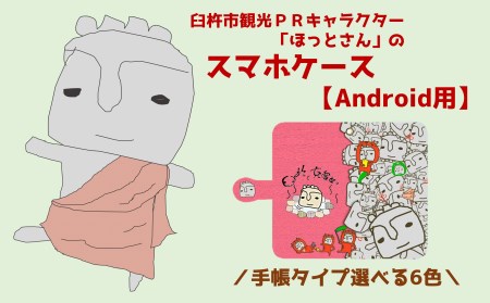 ほっとさんスマホケース[Android用手帳型]