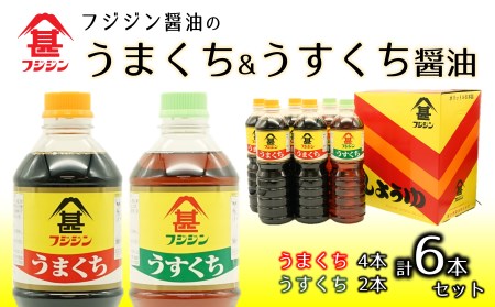フジジン渾身の人気商品!うまくち&うすくち醤油(1L)×6本セット