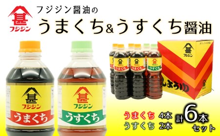 フジジン渾身の人気商品！うまくち＆うすくち醤油（1L）×6本セット