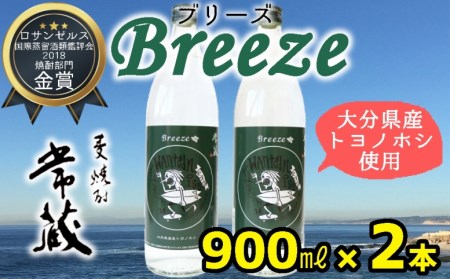 大分県産麦100%使用!本格麦焼酎「常蔵BREEZE」(900ml×2本)