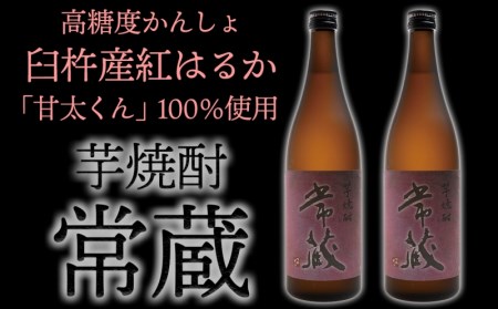 臼杵産の甘い芋を100%使用した芋焼酎「常蔵 (芋)」2本