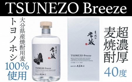 爽やかな香りとジューシーな味わいの本格麦焼酎「常蔵BREEZE40度」(700ml)