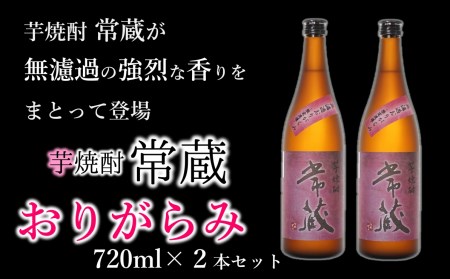 激烈な芋の香りと味!芋焼酎常蔵無濾過おりがらみ(720ml)×2本