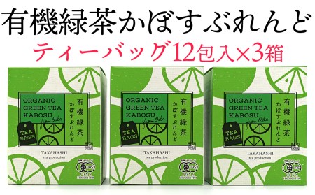 有機かぼすをふんだんに使ったブレンドティー「有機緑茶かぼすぶれんど」(ティーバッグ)3個セット