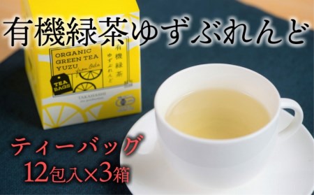 有機ゆずをふんだんに使ったブレンドティー「有機緑茶ゆずぶれんど」(ティーバッグ)3個セット