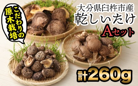 手軽に質の高い椎茸を楽しむ!臼杵産ふるさと乾しいたけAセット(計260g)