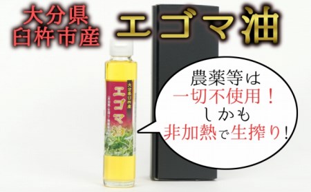 農薬不使用!非加熱・生搾りの健康に良い臼杵市産「エゴマ油」(140g×1瓶)