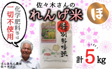 [精米]佐々木さんの「れんげ米」(5kg)