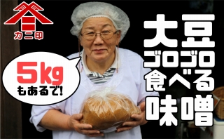 人気No.1赤味噌★カニ醤油の「大豆ゴロゴロ食べる味噌」5kg