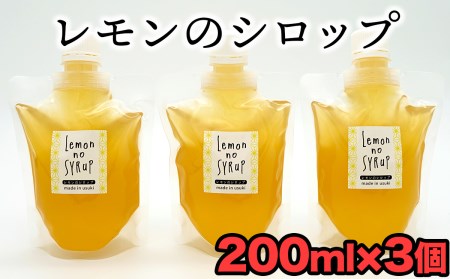 臼杵産のレモンを使用したシロップ(計600g)