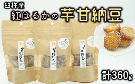 芋の甘さ引き立つ♪紅はるかを使った無添加の芋甘納豆(計360g)