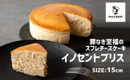 濃厚スフレチーズケーキ「イノセントブリス」(15cm)
