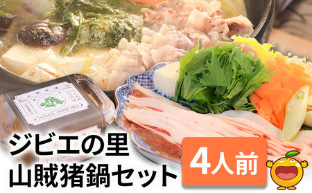 ジビエの里 山賊猪鍋 ぼたん鍋セット 4人前(極上猪肉600g、山賊味噌)|ジビエ鍋 ジビエ鍋 ジビエ鍋 ジビエ鍋 ジビエ鍋