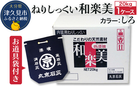 ねりしっくい 和楽美 しろいろ 20kg×1ケース(お道具袋1枚付き) 天然素材100%|ケース ケース ケース ケース ケース
