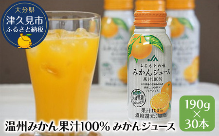 大分県産 温州みかん果汁100% みかんジュース 190g×30本 ミカンジュース オレンジジュース 大分県産 九州産 津久見市