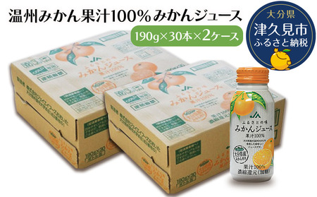 大分県産 温州みかん果汁100% みかんジュース 190g×30本×2ケース ミカンジュース オレンジジュース 大分県産 九州産 津久見市