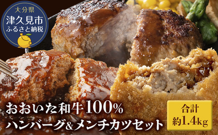 おおいた和牛100% ハンバーグ&メンチカツセット 合計約1.4kg|加工食品のセット 加工食品のセット 加工食品のセット 加工食品のセット 加工食品のセット