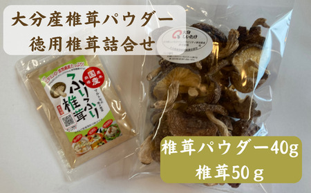 [ふるさと納税]大分産椎茸パウダー・徳用椎茸詰合せ