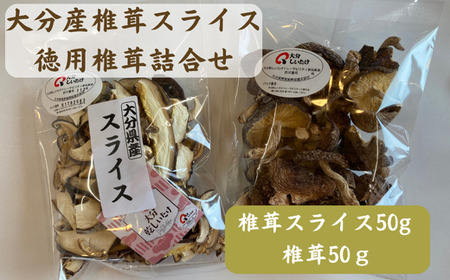 [ふるさと納税]大分産椎茸スライス・徳用椎茸詰合せ