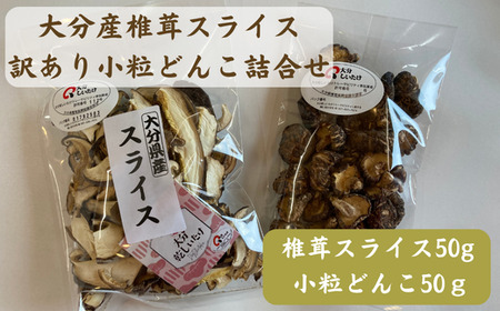 [ふるさと納税]大分産椎茸スライス・訳あり小粒どんこ詰合せ