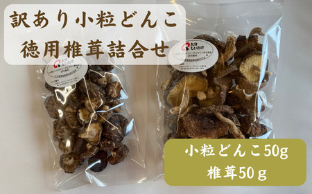 [ふるさと納税]大分産訳あり小粒どんこ50g・徳用椎茸詰合せ