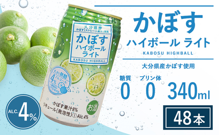 かぼすハイボールライト 340ml×48本 チューハイ カボスサワー ハイボール 大分県産 九州産 津久見市 国産[tsu0001042 ]