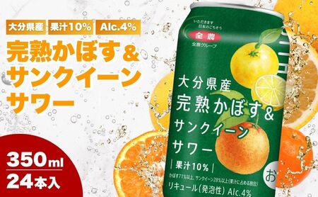大分県産 完熟かぼす&サンクイーンサワー350ml|チューハイ チューハイ チューハイ チューハイ チューハイ