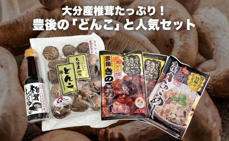 冬菇60g+豊後きのこカレー×2+豊後きのこめし×1+椎茸しょうゆ150ml |津久見市 セット カレー セット