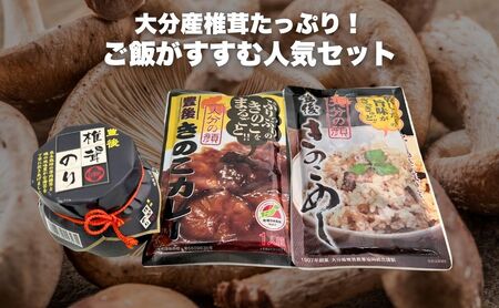 豊後きのこカレー+豊後きのこめし+椎茸海苔160g |津久見市 レトルト カレー レトルト