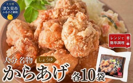 大分名物からあげ 下味しょうゆ×10袋 |津久見市 からあげ 冷凍