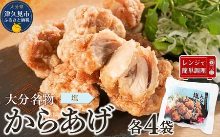 大分名物からあげ 塩からあげ×4袋 |津久見市 唐揚げ 唐揚げ